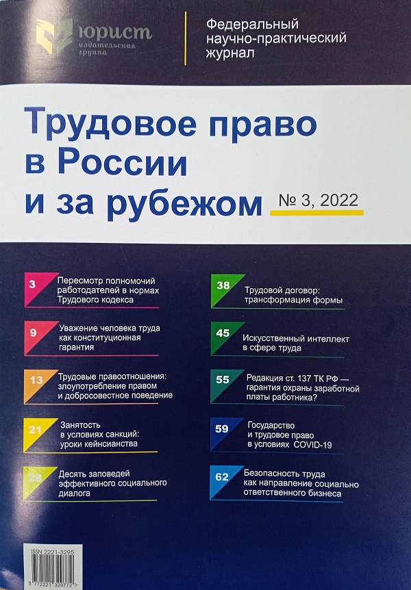 ТРУДОВОЕ ПРАВО В РОССИИ И ЗА РУБЕЖОМ